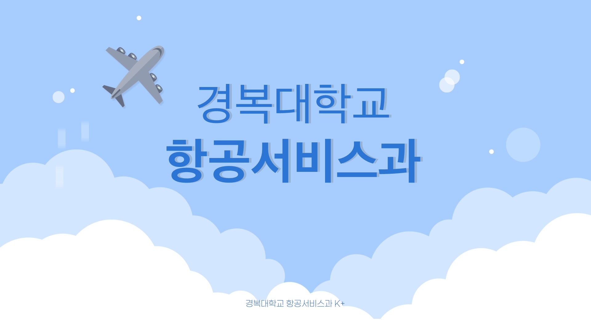 6조-학과홍보-항공서비스과 소개_1.jpg